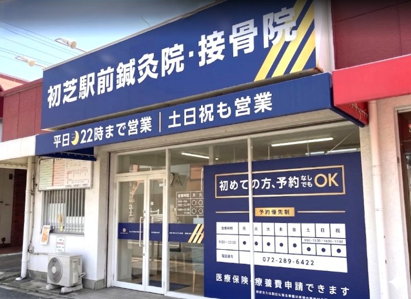 初芝駅前鍼灸接骨院 外観